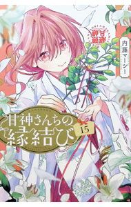 甘神さんちの縁結び 15／内藤マーシー - メルカリ