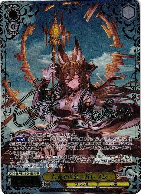 ヴァイスシュヴァルツ グラブル 六竜の『金』 ガレヲン SSP サイン