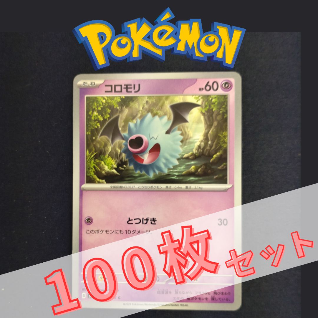 P100827(ちょう) ポケモンカード コロモリ 100枚 まとめ売り pokemon