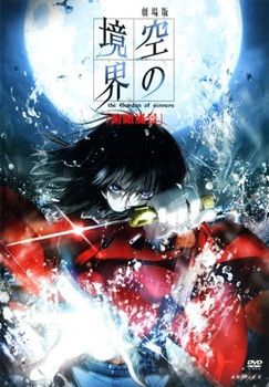 【中古】 劇場版 空の境界 (10巻セット) 第一章 俯瞰風景～終章 空の境界 + 未来福音 + 未来福音extra chorus [レンタル落ち] [DVD]