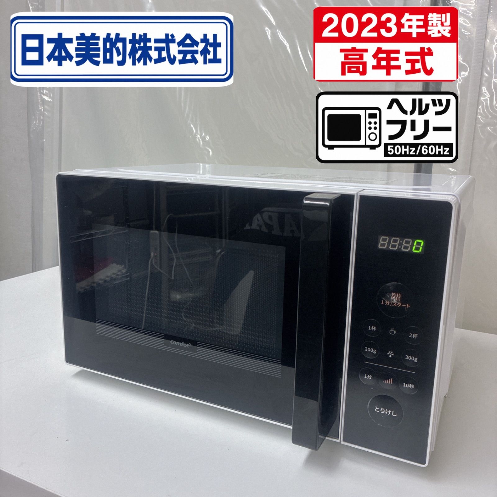 S127 ⭐ 23年製の高年式 COMFEE'|コンフィー 電子レンジ 17L ヘルツ S127 ⭐ 23年製の高年式 COMFEE'|コンフィー 電子レンジ 17L ヘルツ