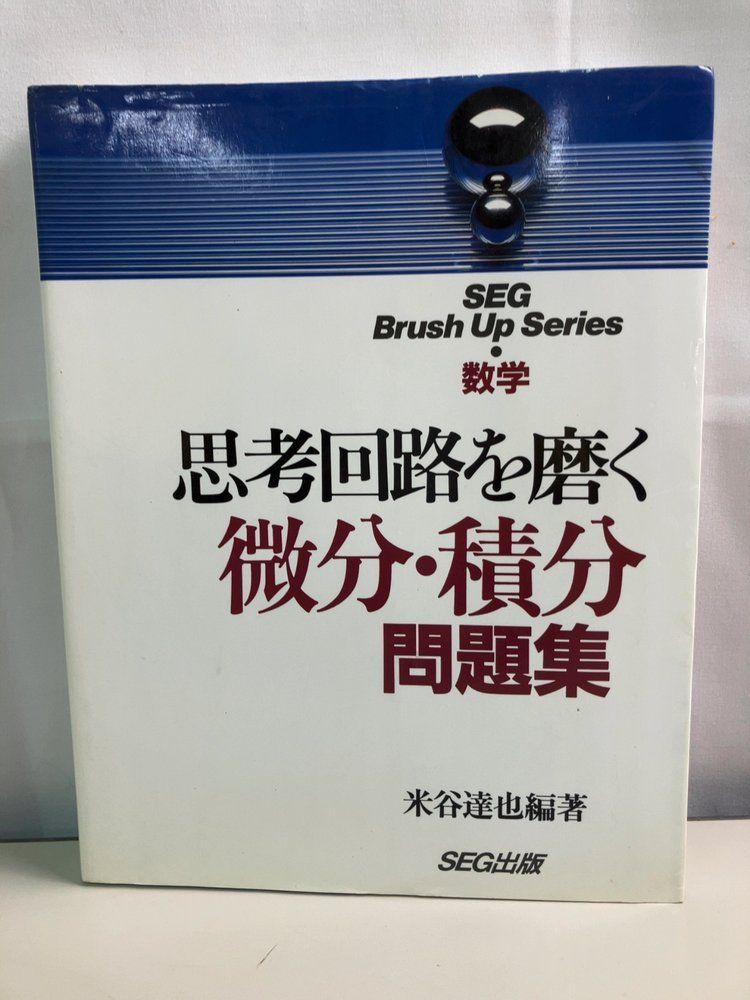 思考回路を磨く微分・積分問題集 米谷 達也