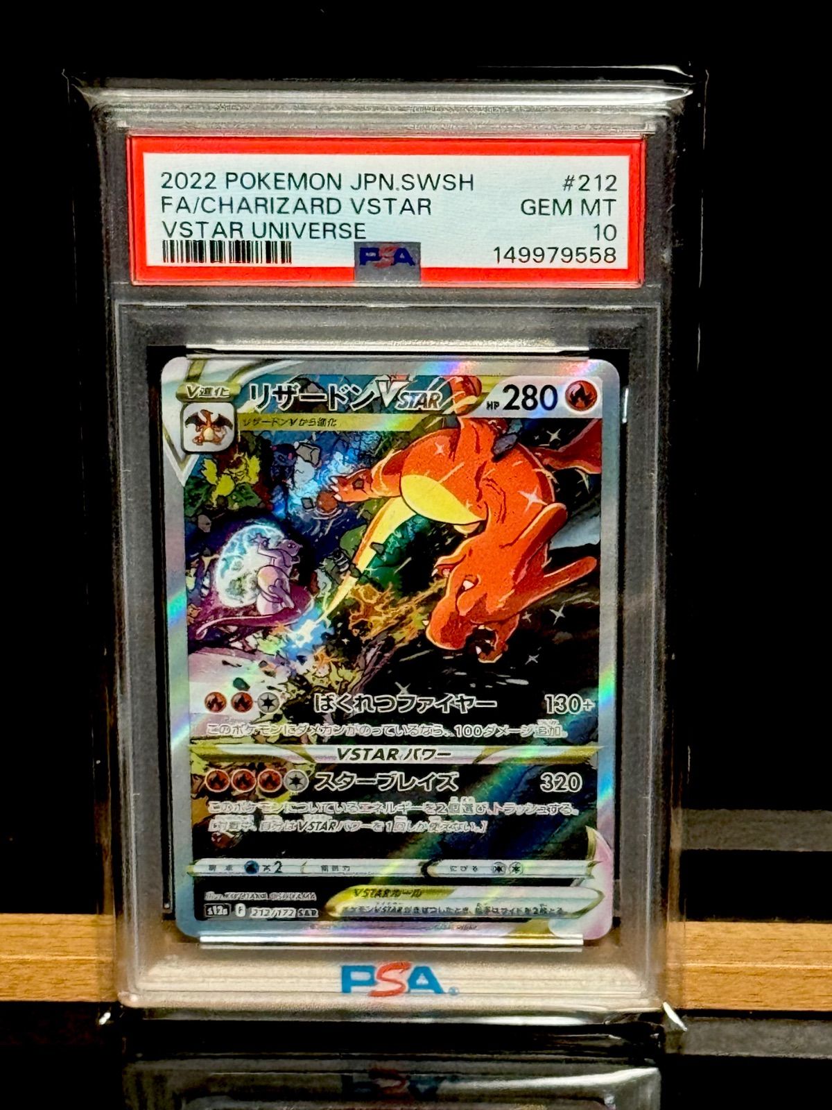 リザードンvstar SAR PSA10