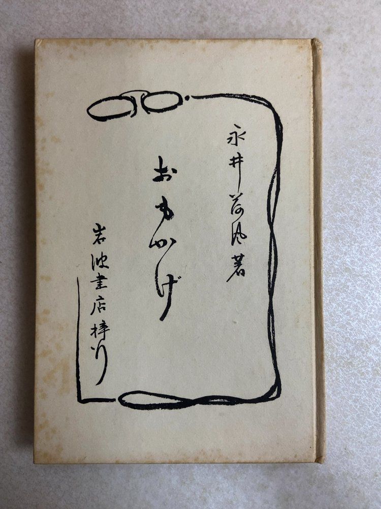 おもかげ 永井荷風 岩波書店【外函欠品】