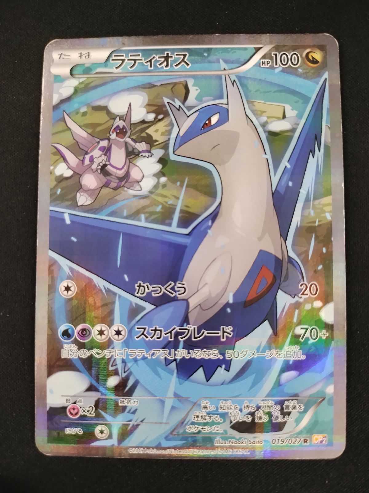 【中古TCG】ポケモンカード ラティオス(019/027 R) キズあり【50-61】