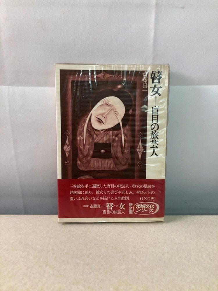 瞽女=盲目の旅芸人 斎藤真一 日本放送出版協会 - メルカリ