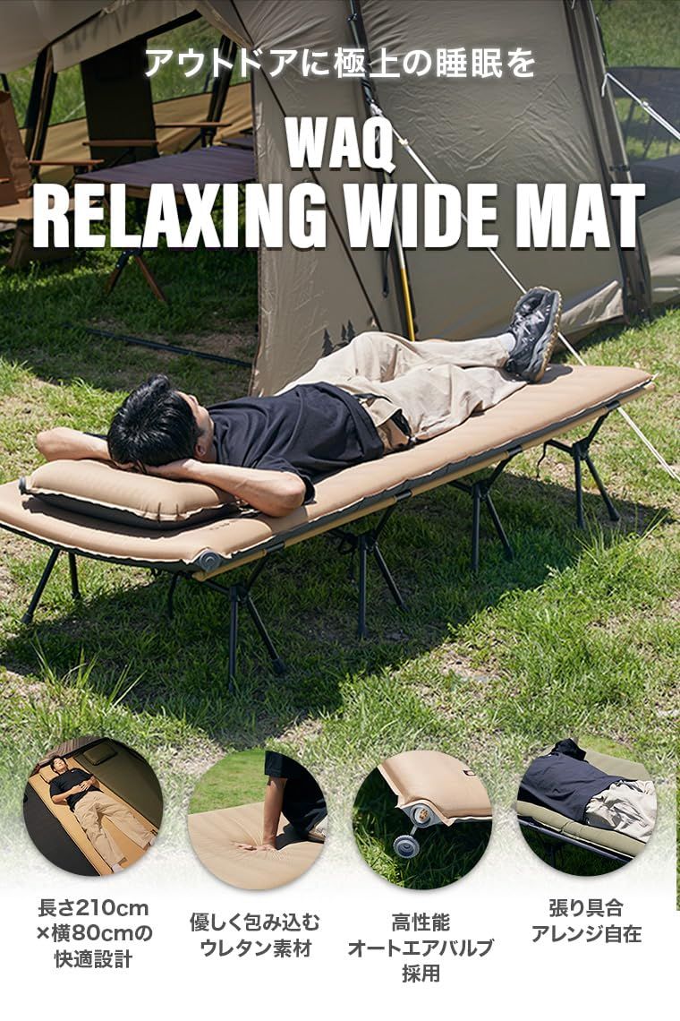 WAQ RELAXING WIDE MAT リラクシング ワイドマット 厚手 8cm 車中泊 キャンピング 特殊ウレタン 軽量 r値 7 自動膨張 特大バルブ搭載 災害時 防災 インフレータブル ワイドコット アウトドア 車中泊 キャンプ 寝袋 (TAN)