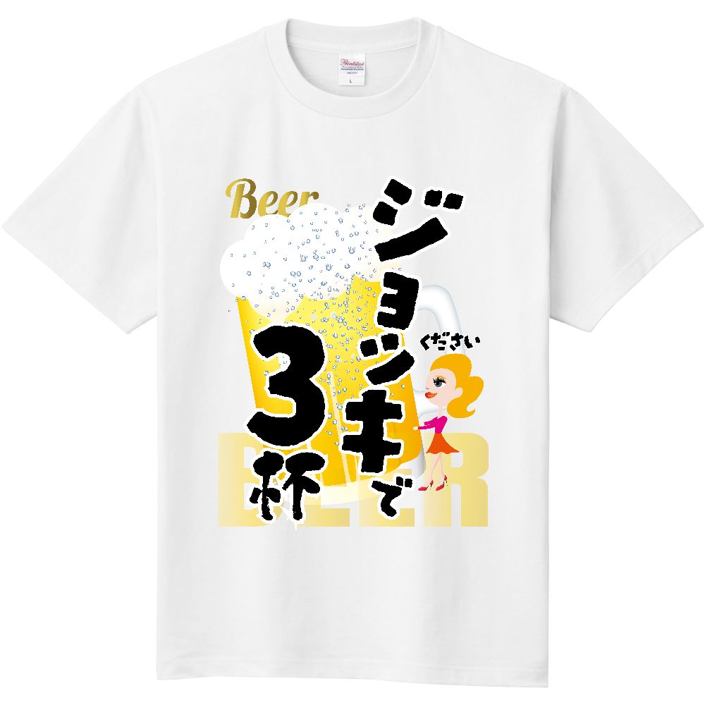 送料無料 Y056 ワード『ジョッキで』 定番Tシャツ|PrintStar