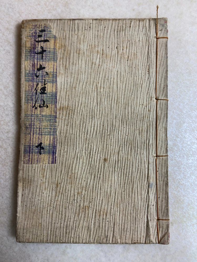 古書 古文書 和装 和本 史料 希少【 三十六佳仙 下／春画 浮世絵 枕絵 枕言葉 艷本