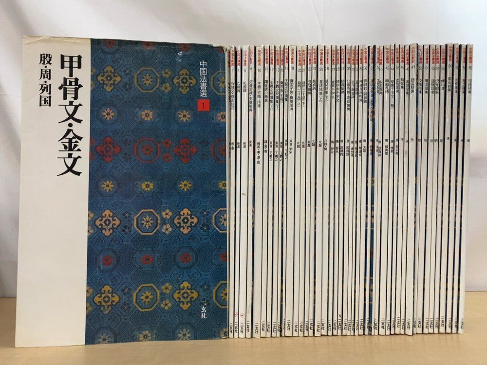 中国法書選 44冊セット【甲骨文・金文／石鼓文・泰山刻石／乙瑛碑／礼器碑／木簡・竹簡・帛書／他】二玄社