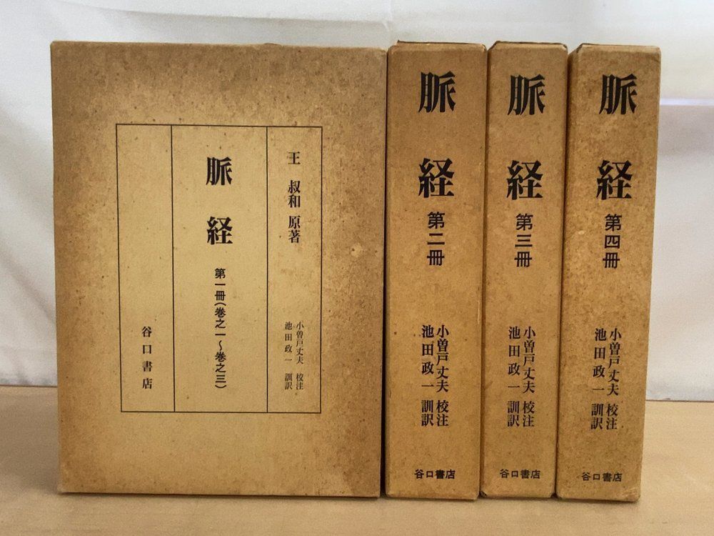 脈経 全巻セット／4巻揃 王叔和／原著 小曽戸丈夫／校注 池田政一／訓訳 谷口書店