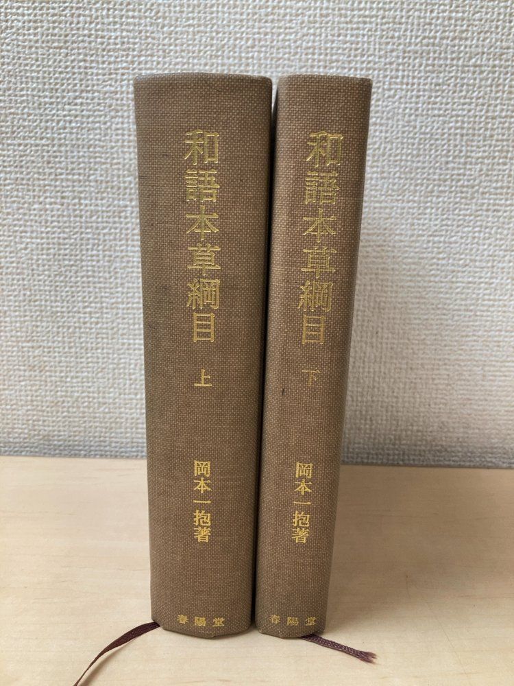 和語本草綱目 上下巻セット 岡本一抱／著 春陽堂【蔵印有】