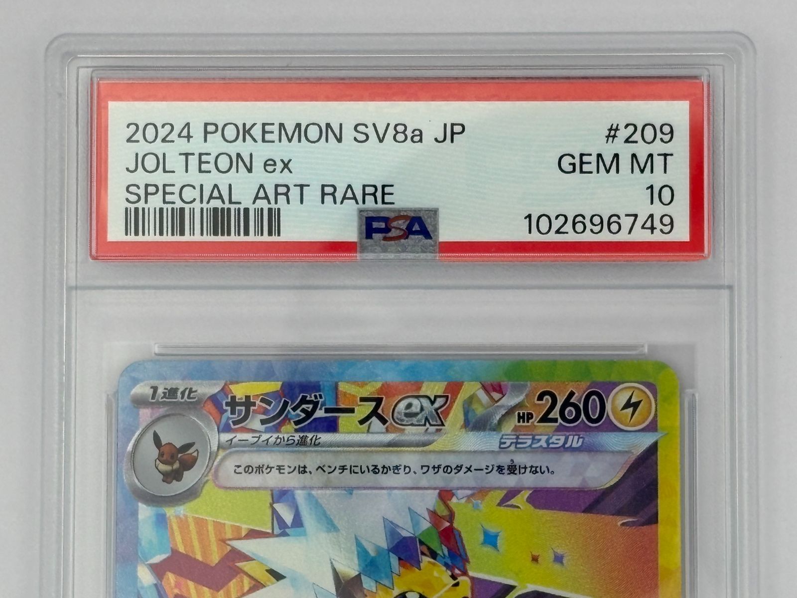 PSA10】サンダースex SAR SV8a 209/187 ポケモンカード - メルカリ