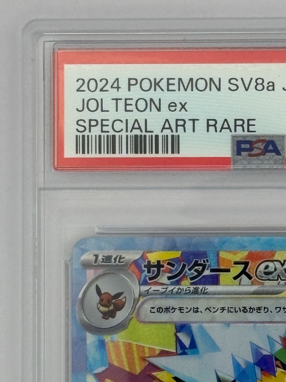 PSA10】サンダースex SAR SV8a 209/187 ポケモンカード - メルカリ