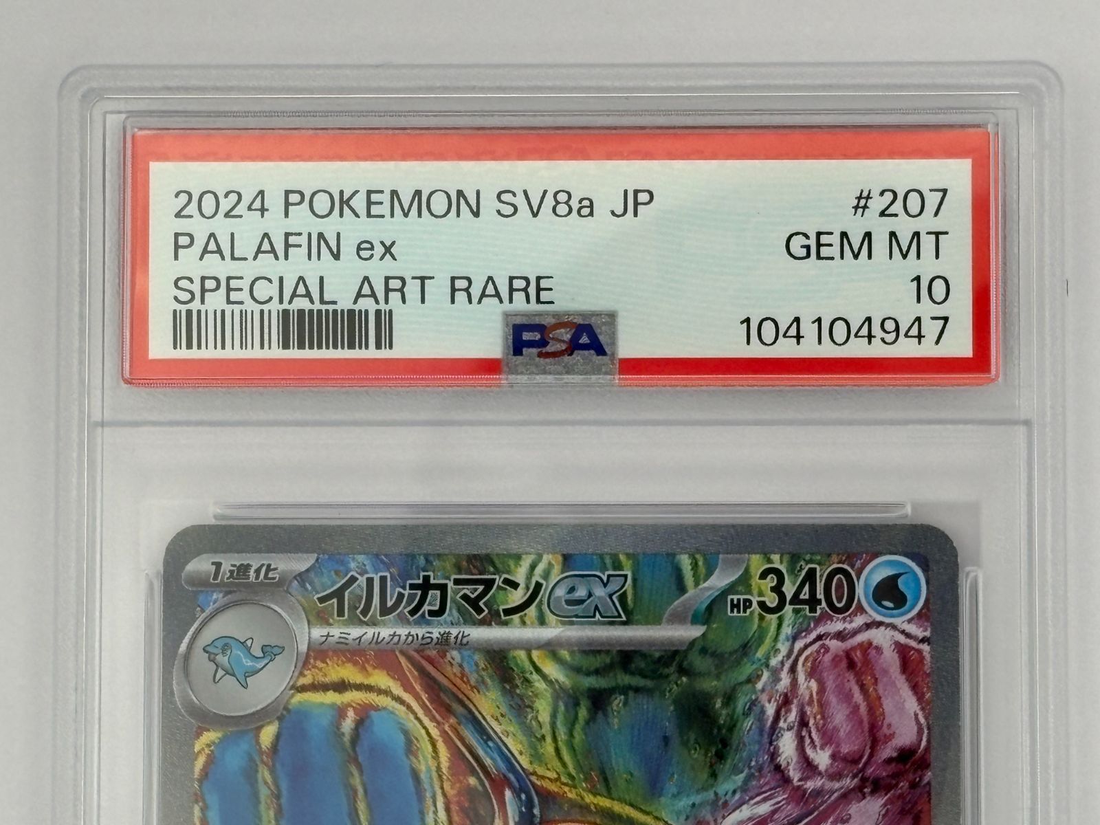 PSA10】イルカマンex SAR SV8a 207/187 ポケモンカード - メルカリ