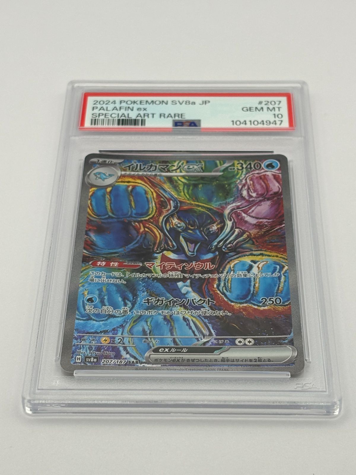 PSA10】イルカマンex SAR SV8a 207/187 ポケモンカード - メルカリ