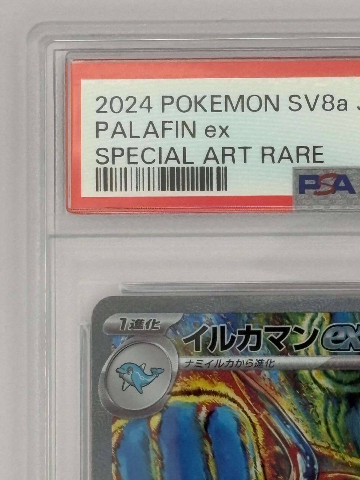 PSA10】イルカマンex SAR SV8a 207/187 ポケモンカード - メルカリ