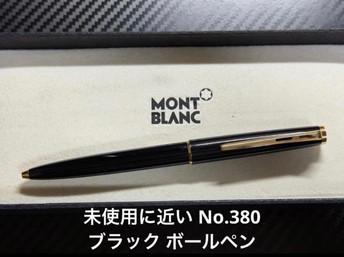 ビンテージモンブラン 380 ハンマートリガー式 美品 新品リフィル 未使用に近い モンブラン montblanc No.380 ブラック ボールペン