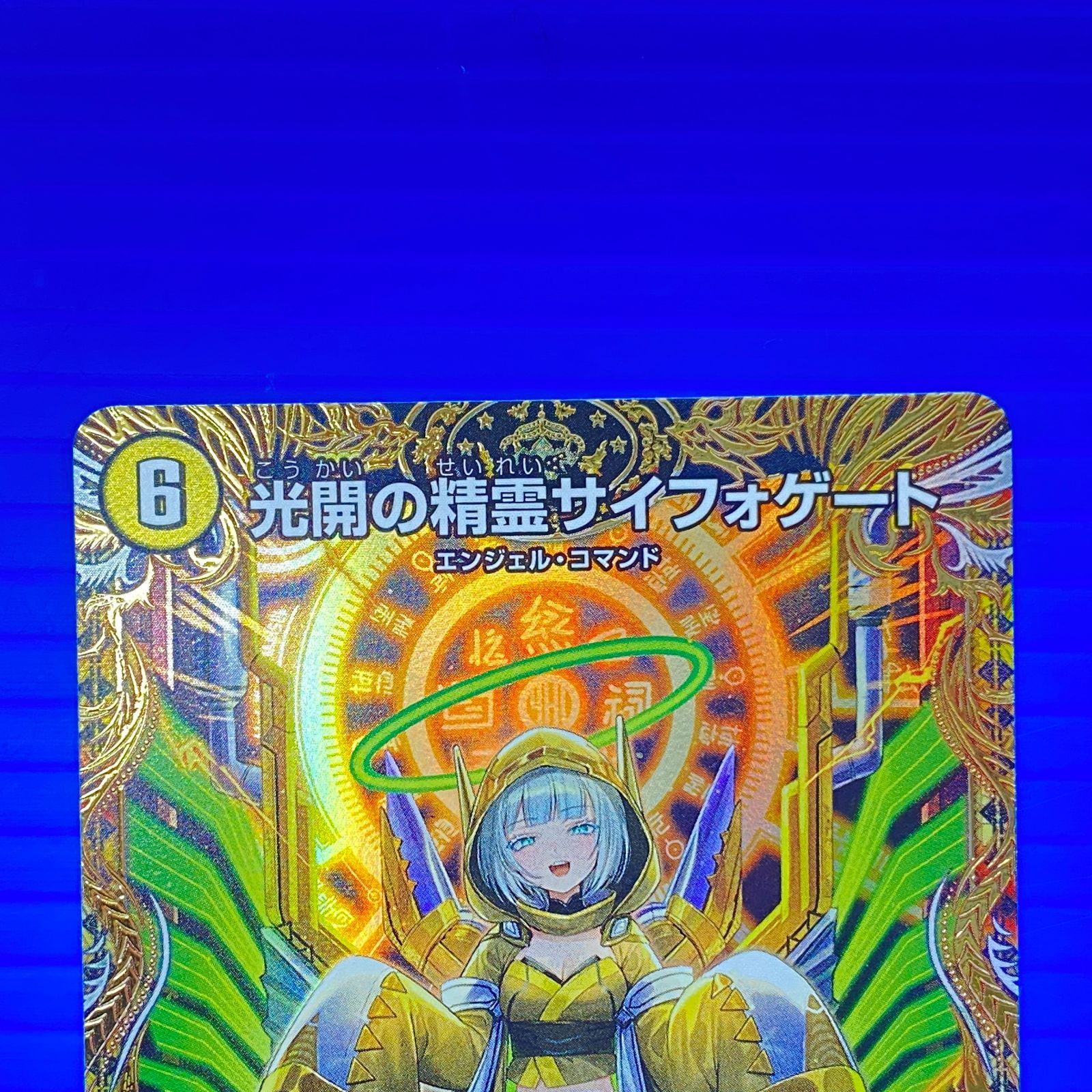 盛岡店50-0039] 光開の精霊サイフォゲート 金トレジャー[中古/パケ