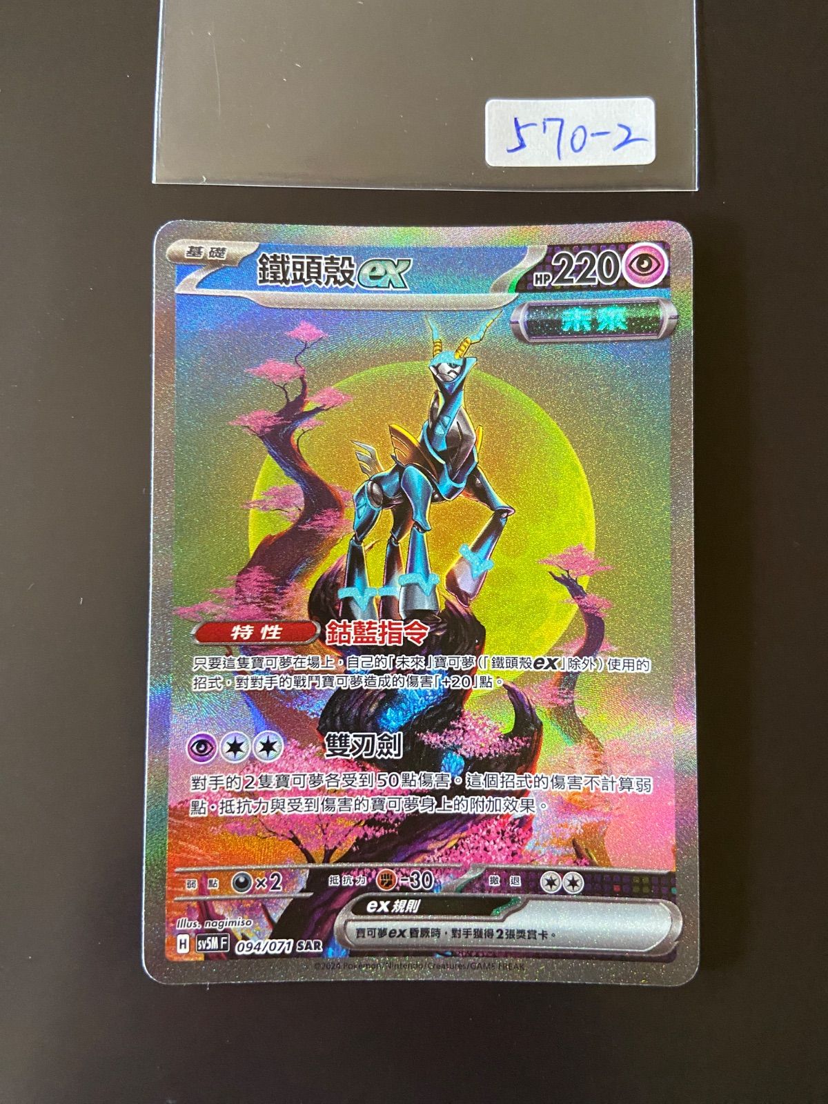 ポケモンカード SV5M 094/071 SAR テツノカシラex 台湾語版 - メルカリ