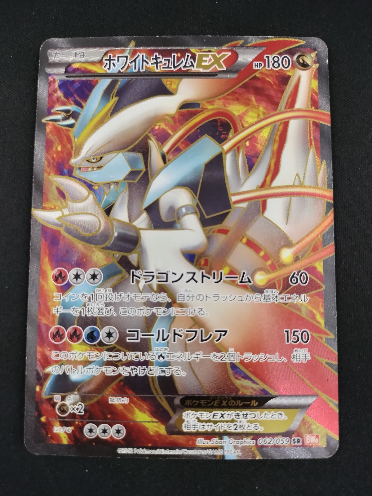 中古TCG】ポケモンカード ホワイトキュレムEX(062/059 SR) キズあり