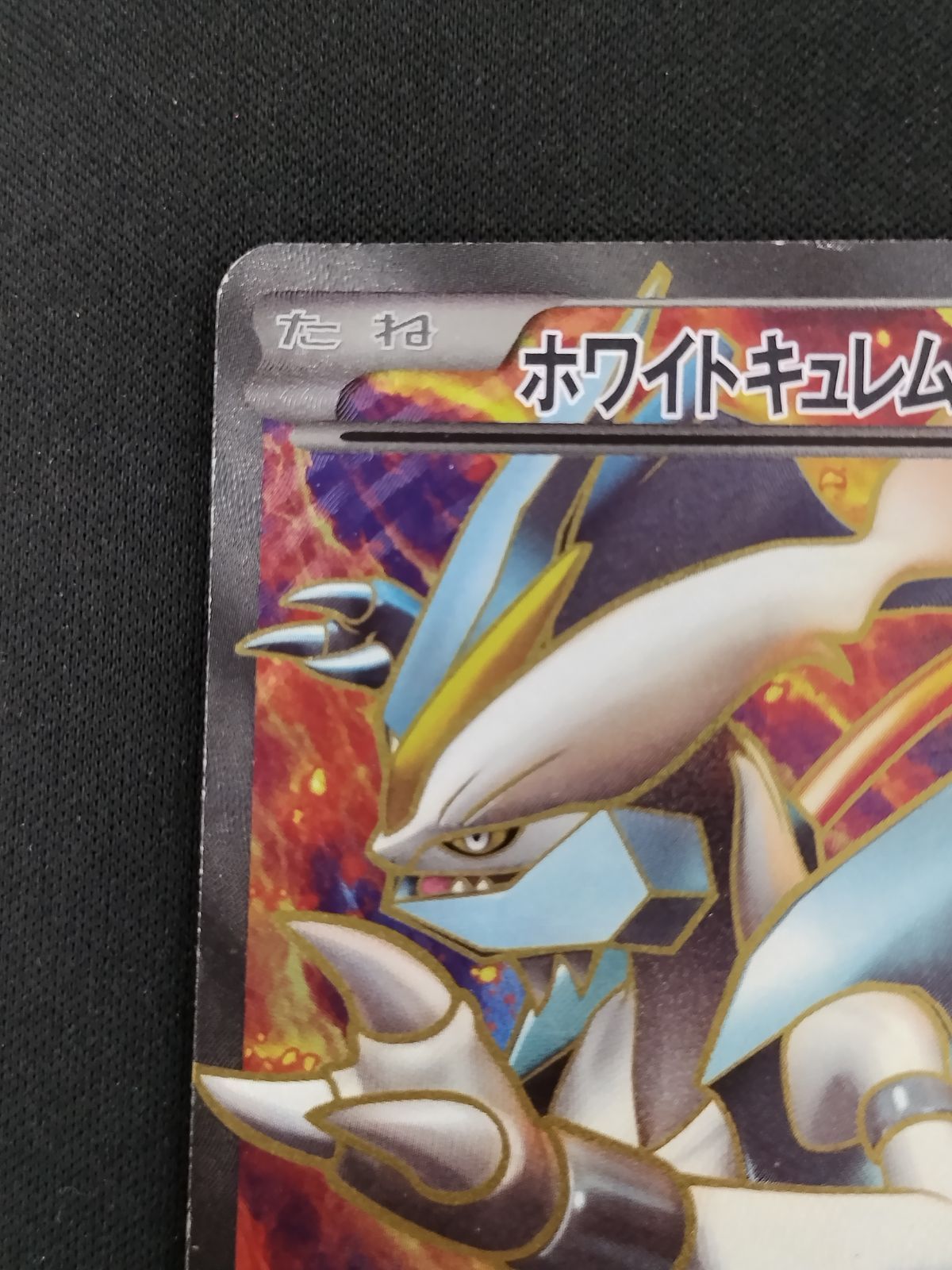 中古TCG】ポケモンカード ホワイトキュレムEX(062/059 SR) キズあり