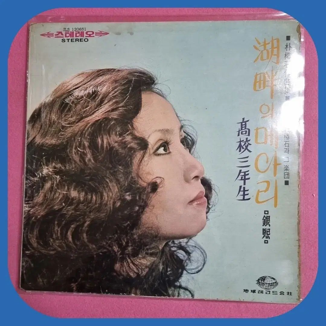 ウンヒ 湖畔の エコー/高校 3 誕生 LP EX +/ M