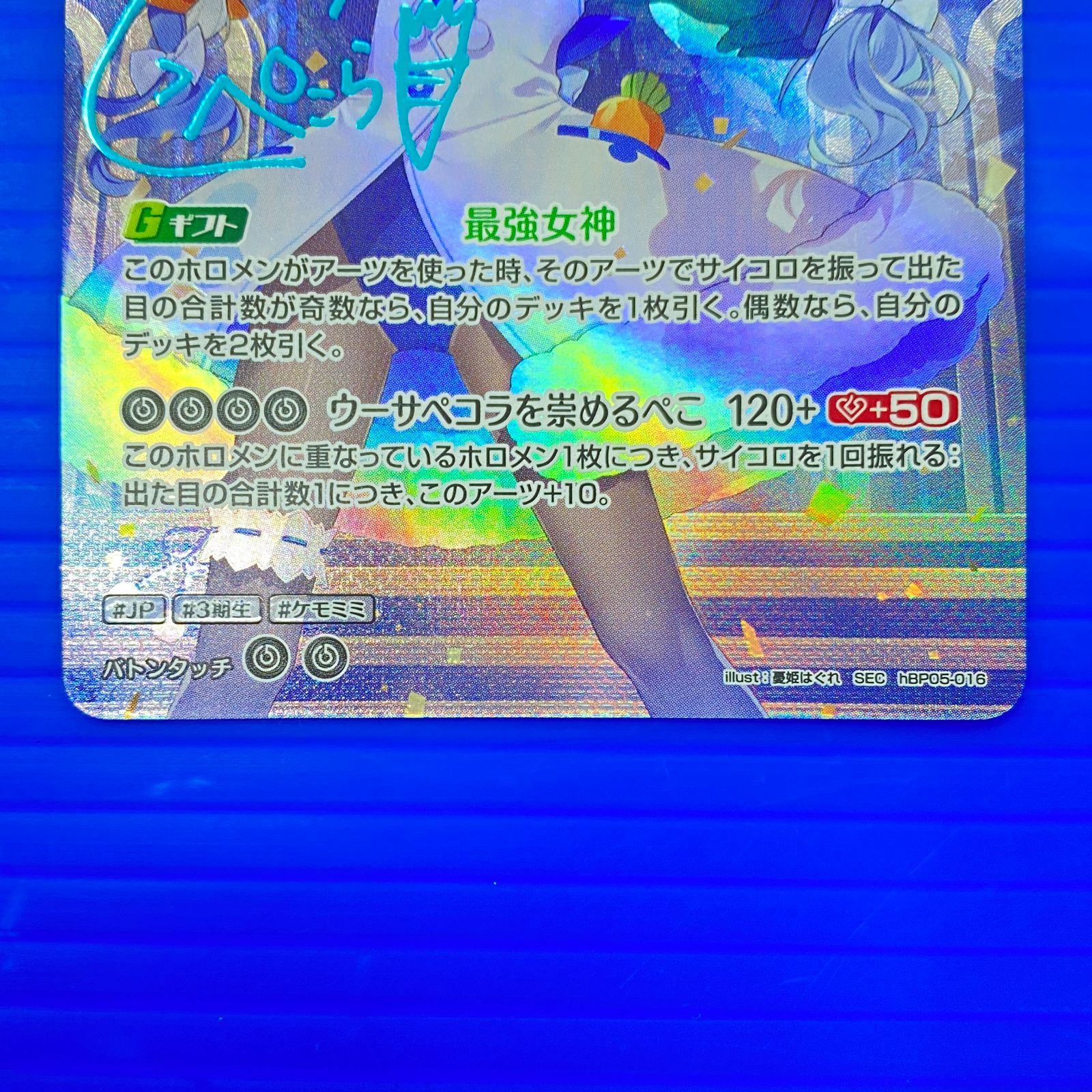 盛岡店54-0045] ホロカ 兎田ぺこら SEC hBP05-116[中古/60] - メルカリ