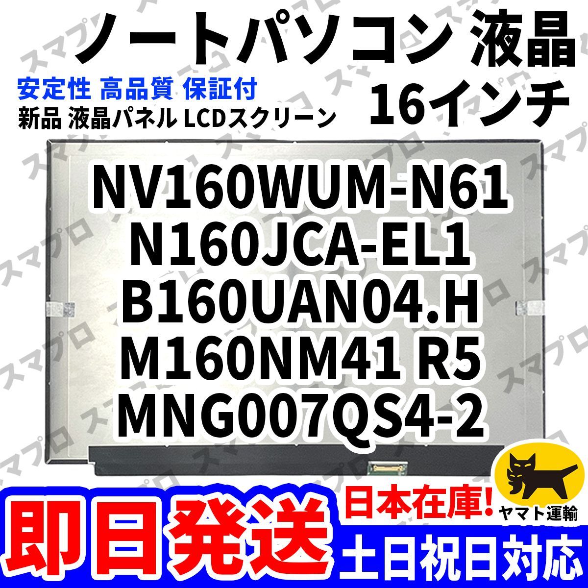 国内発送1~2日届け NV160WUM-N61 N160JCA-EL1 B160UAN04.H M160NW41 R5 MNG007QS4-2 16インチ パソコン 液晶パネル 高品質 LCD D-196