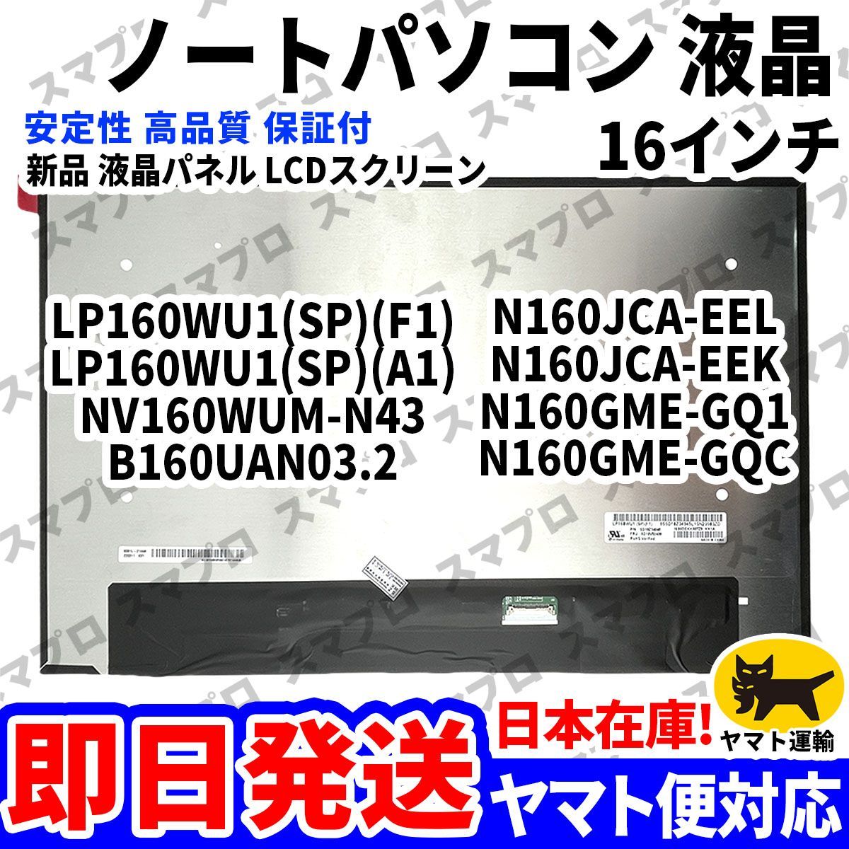 国内発送 LP160WU1(SP)(F1) LP160WU1(SP)(A1) NV160WUM-N43 B160UAN03.2 N160JCA-EEL N160JCA-EEK N160GME-GQ1 N160GME-GQC パソコン液晶 D-190