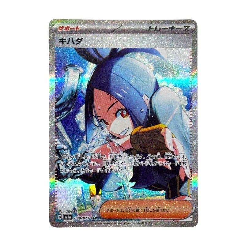 ポケモンカードゲーム キハダ 099/073 SAR トリプレットビート ポケカ