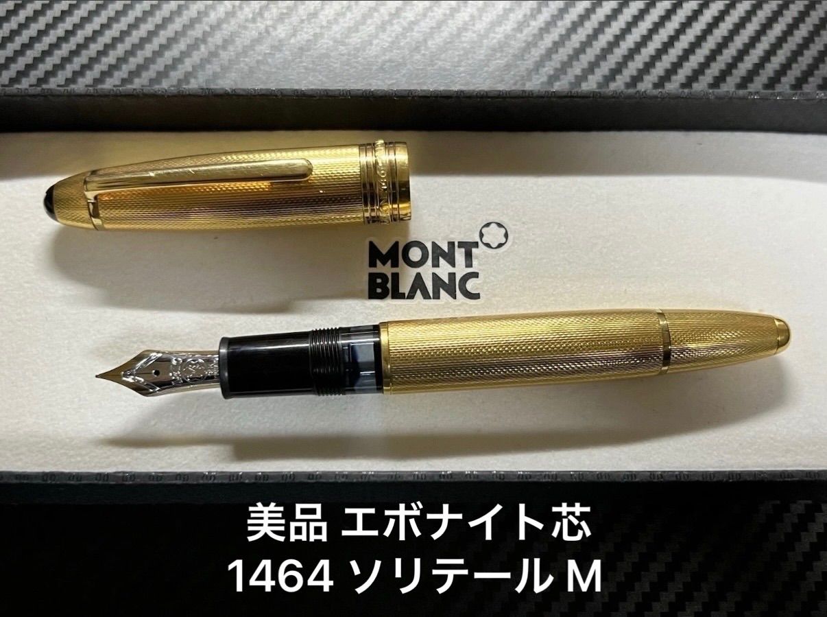美品 モンブラン マイスターシュテュック 1464 ソリテール 万年筆 M 中字 美品 モンブラン montblanc マイスターシュテュック 1464 ソリテール