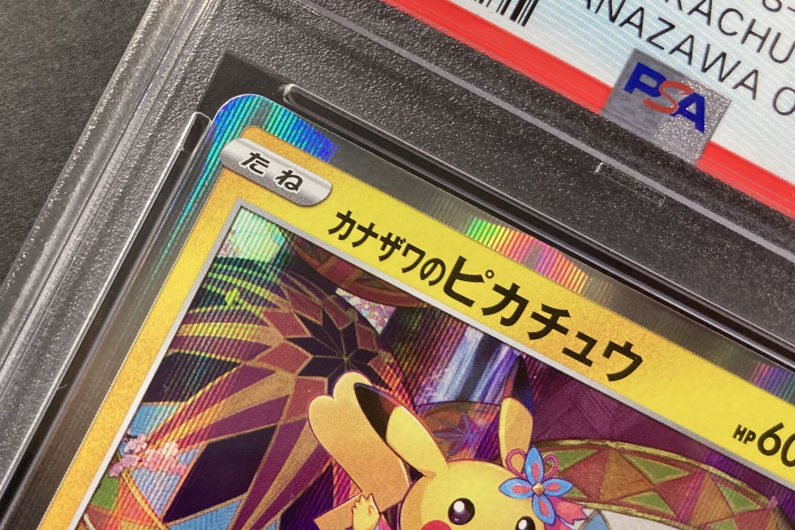 ☆M034-92△ ポケモンカード PSA10 カナザワのピカチュウ 144/S-P