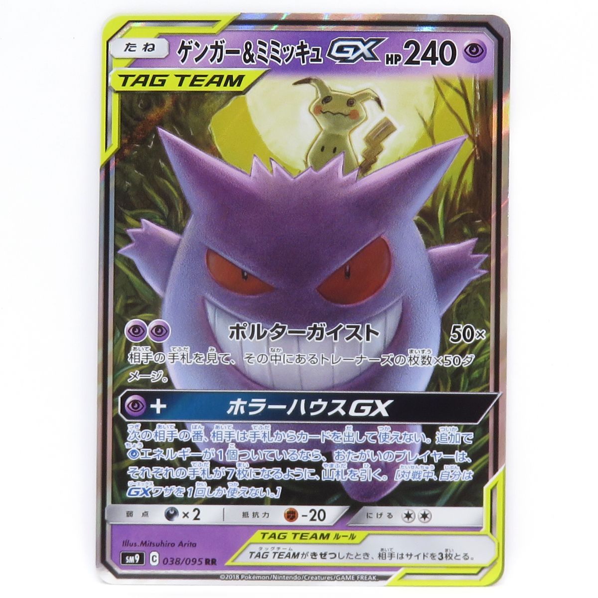 ポケモンカード ゲンガー＆ミミッキュGX SM9 038/095 RR ※中古