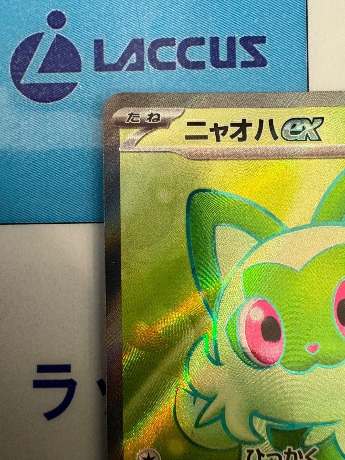 ポケモンカード/ポケカ ニャオハex 757/742 SR仕様 スタートデッキ100