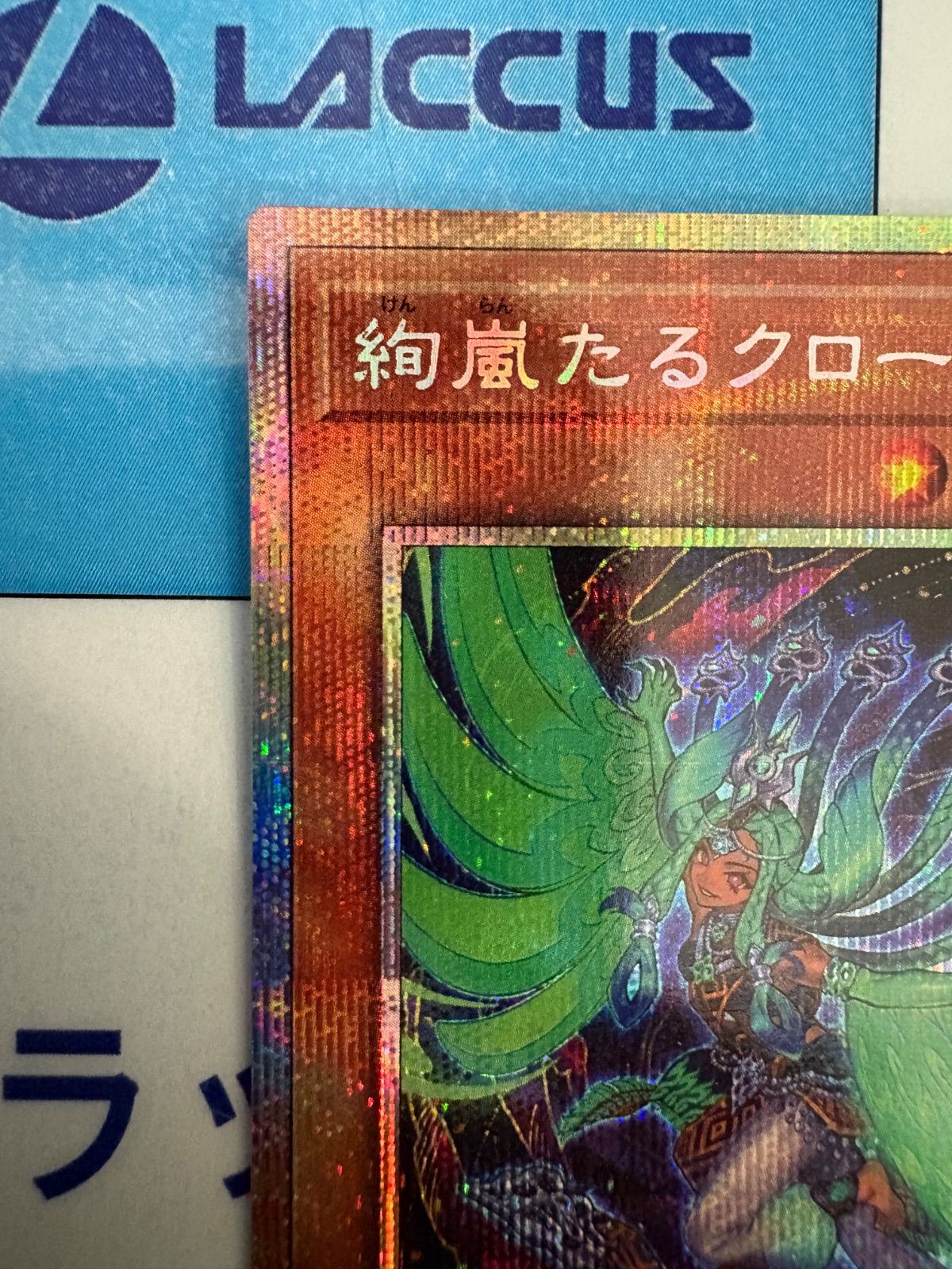 遊戯王 絢嵐たるクローゼア プリズマティックシークレットレア