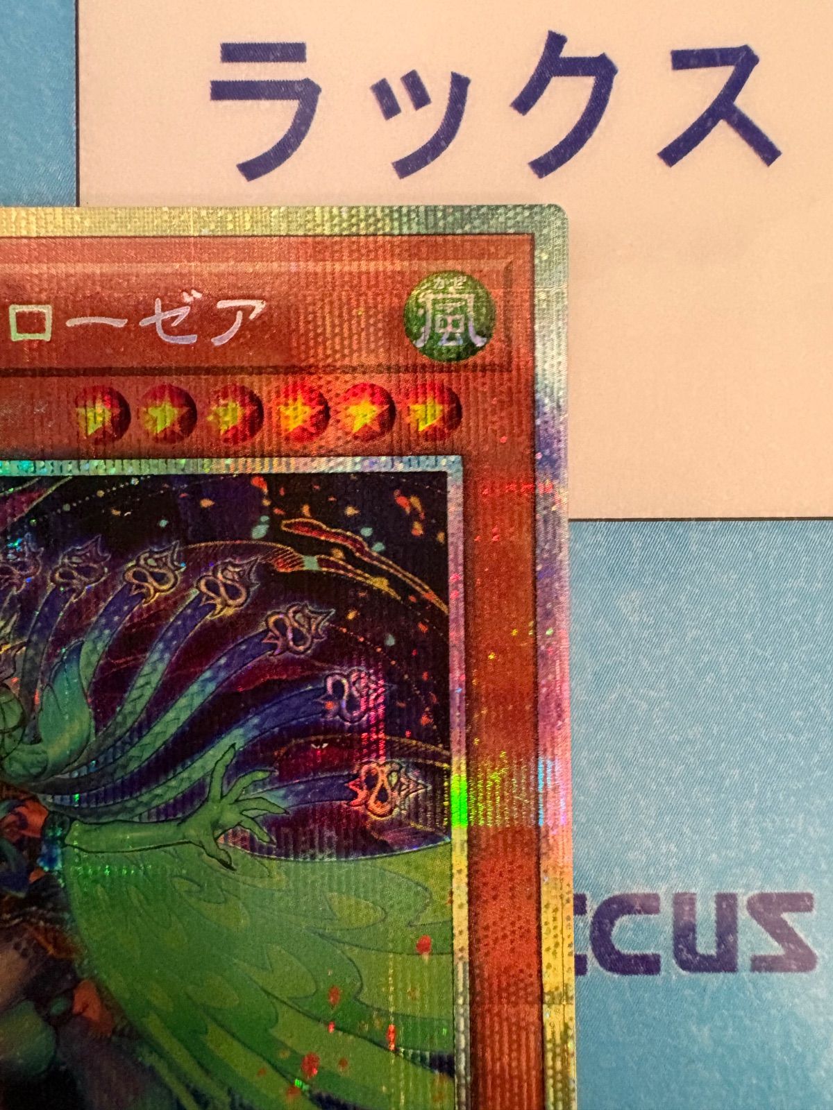 遊戯王 絢嵐たるクローゼア プリズマティックシークレットレア