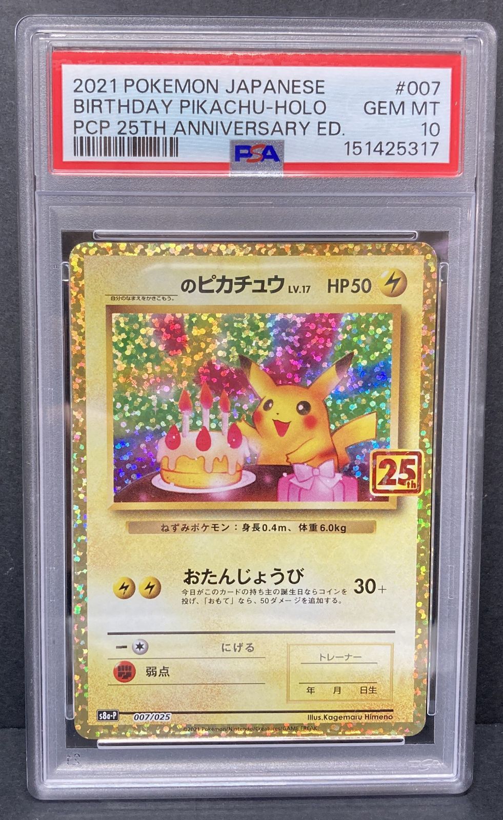☆M035-92▲　ポケモンカード　　　のピカチュウ おたんじょうび　25th　PSA10　s8a-P　007/025
