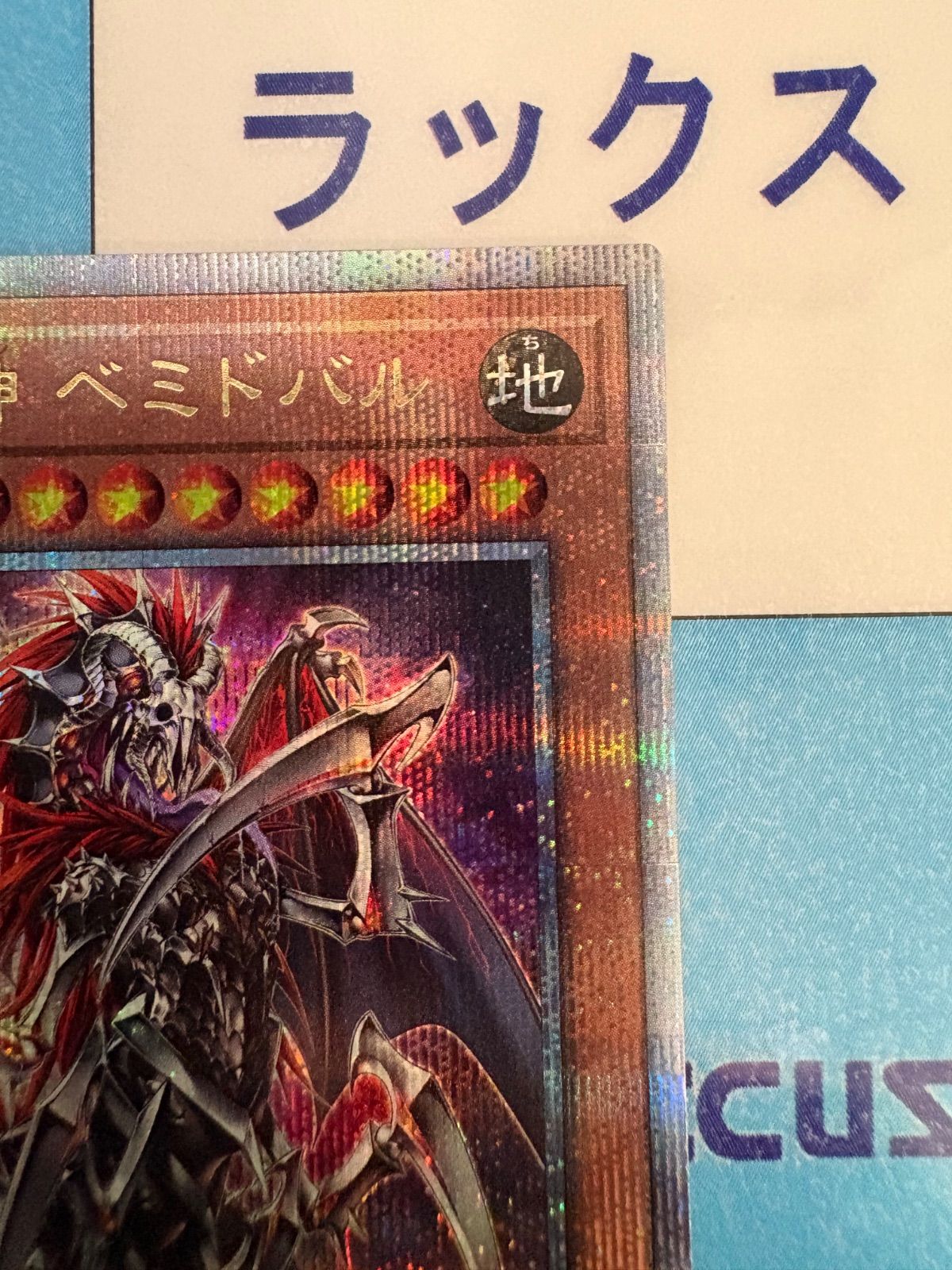 遊戯王 再世の魔神 ベミドバル (リジェネシス) クォーターセンチュリー