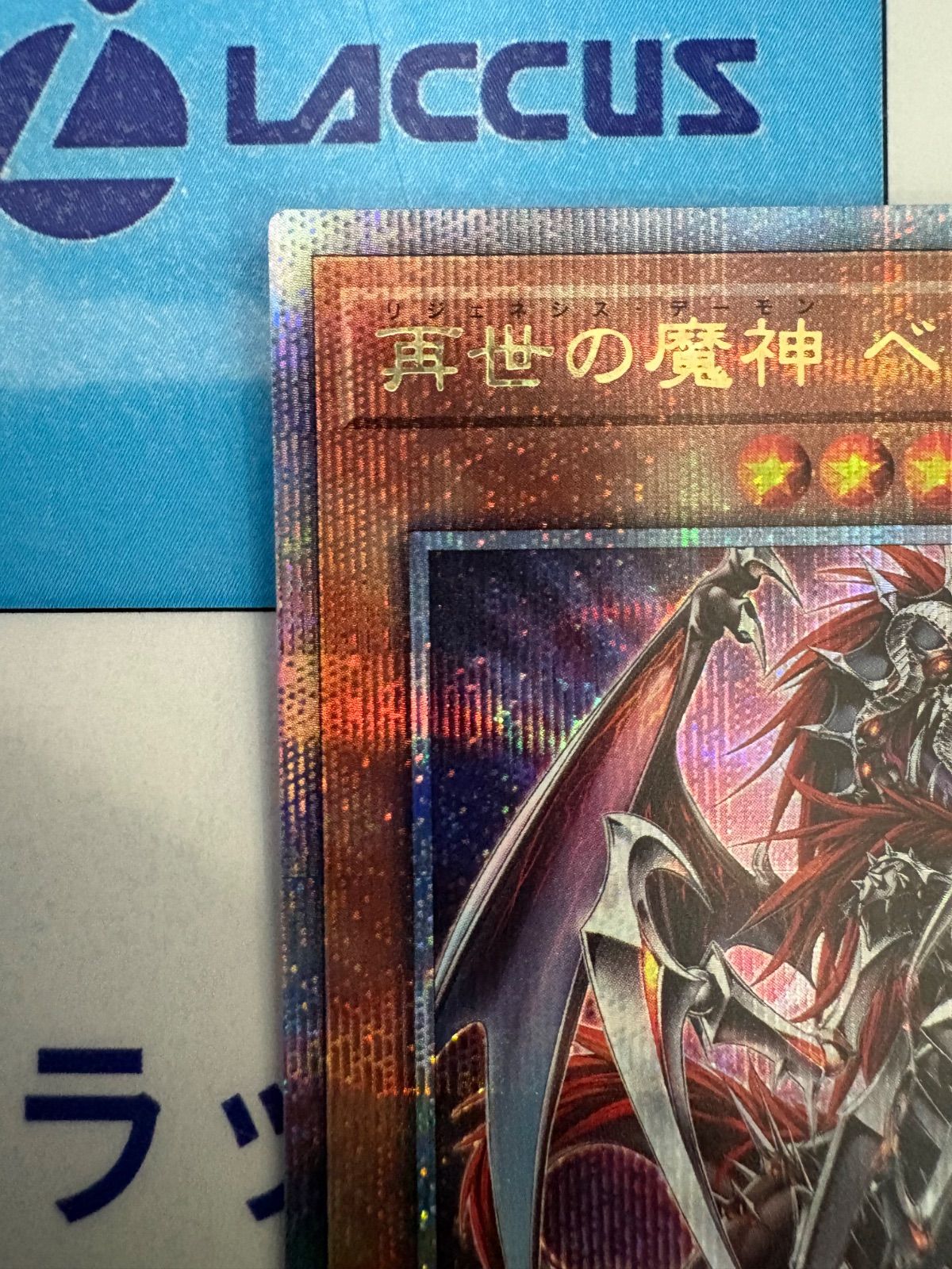 遊戯王 再世の魔神 ベミドバル (リジェネシス) クォーターセンチュリー