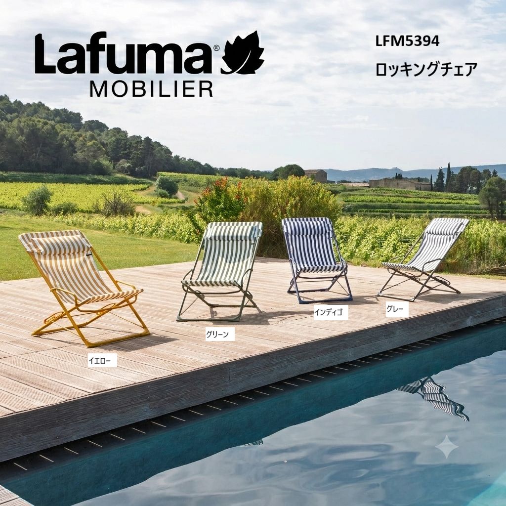 Lafuma ラフマ デッキチェア リクライニングチェア ロッキングチェア おしゃれ 1人用 アウトドア 屋外 Transaswing Airlon Rayure LFM5394 5年保証 正規販売店【お取り寄せ】