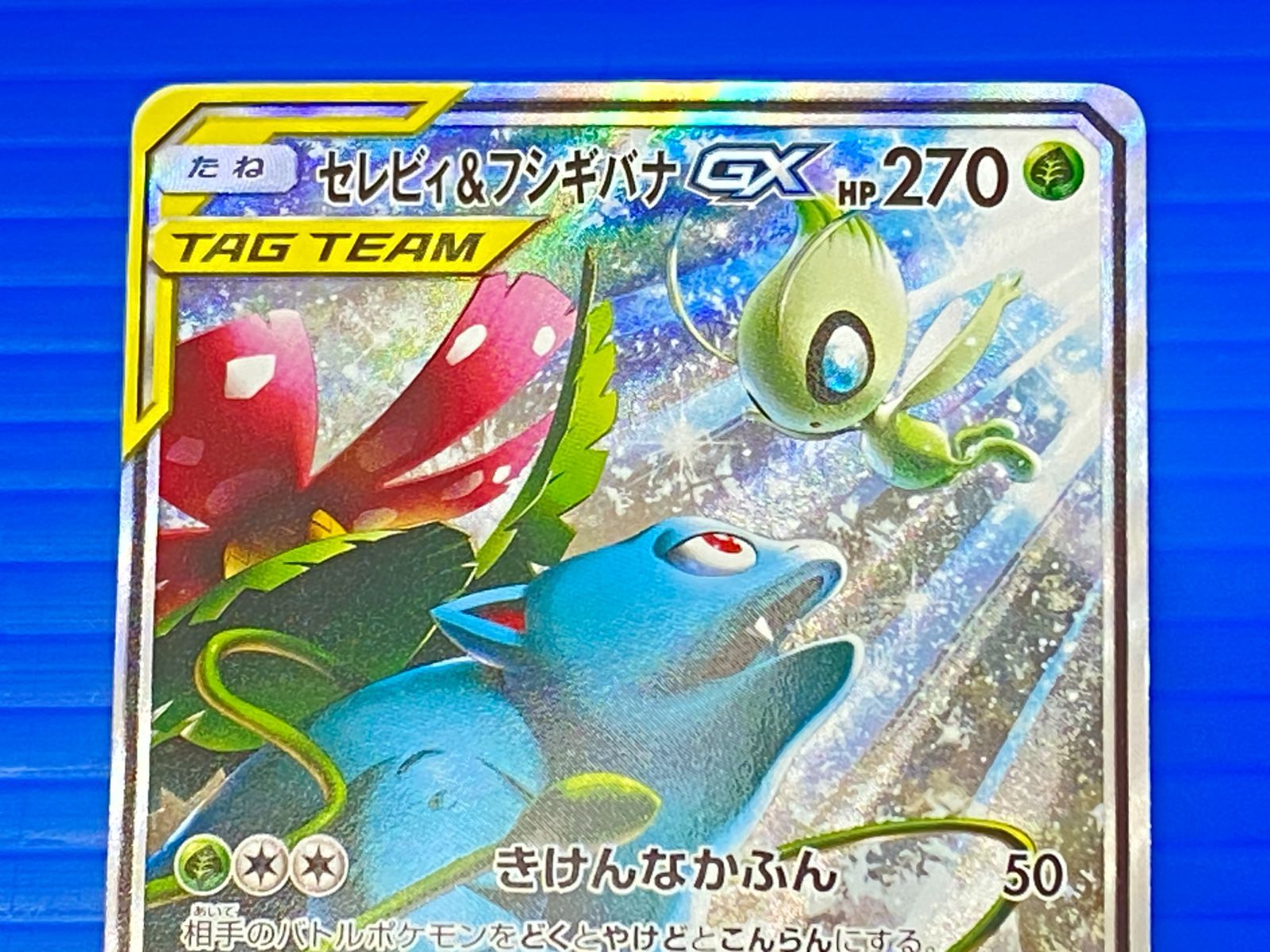 盛岡店56-0709] セレビィ＆フシギバナGX SR SM9 タッグボルト 097/095