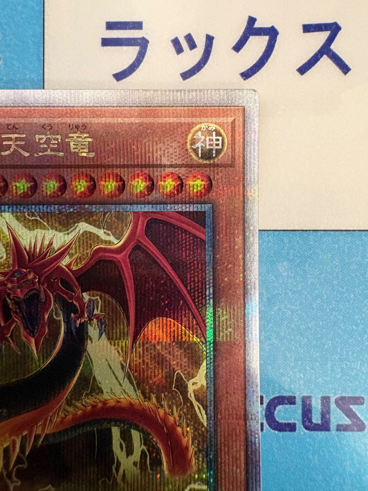 遊戯王 オシリスの天空竜 VP23 クォーターセンチュリーシークレット