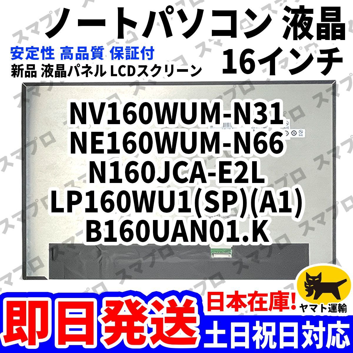 国内発送 1~2日届け NV160WUM-N31 NE160WUM-N66 N160JCA-E2L LP160WU1(SP)(A1) B160UAN01.K 15.6インチ パソコン 液晶パネル 高品質 D-193