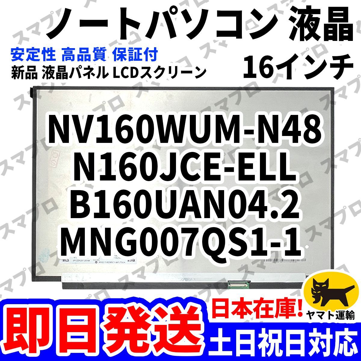 国内発送1~2日届け NV160WUM-N48 N160JCE-ELL B160UAN04.2 MNG007QS1-1 16インチ パソコン 液晶パネル 高品質 LCD ディスプレイ 交換 D-231