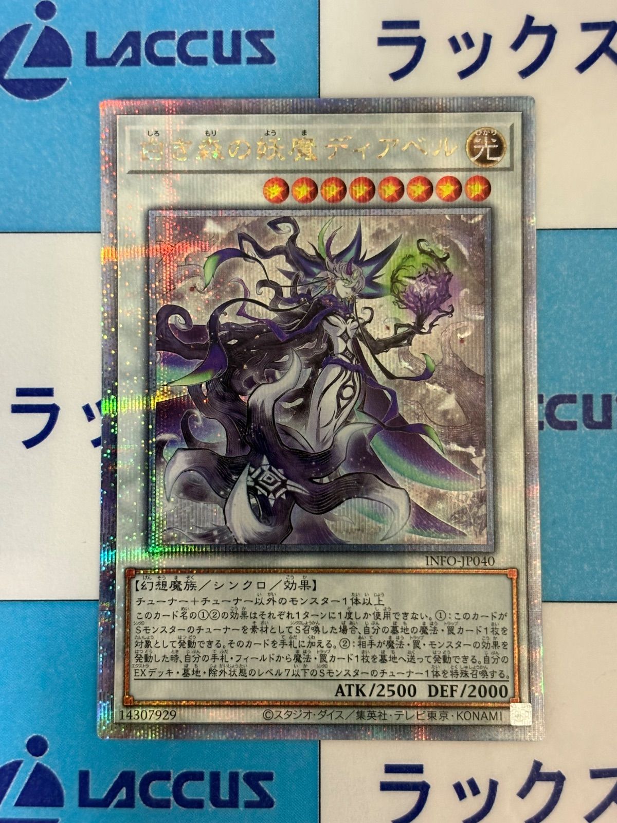 遊戯王 白き森の妖魔 ディアベル クォーターセンチュリーシークレット