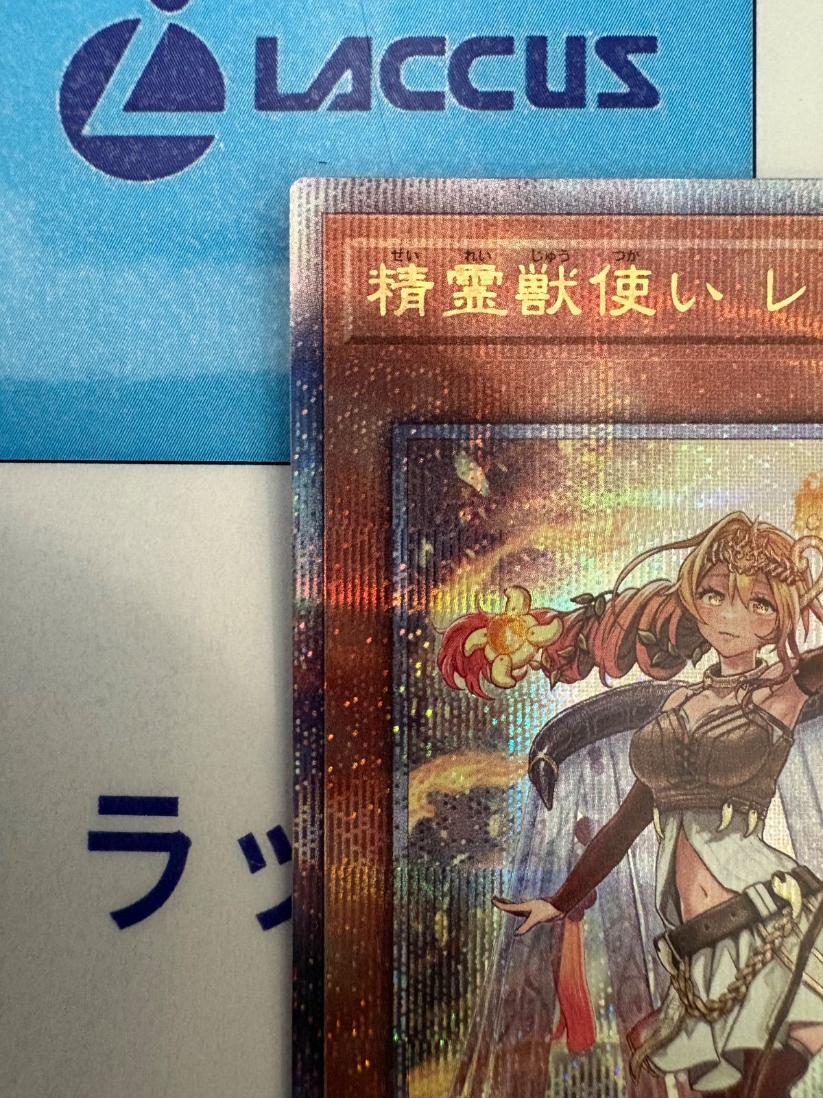 遊戯王 精霊獣使い レラ クォーターセンチュリーシークレットレア