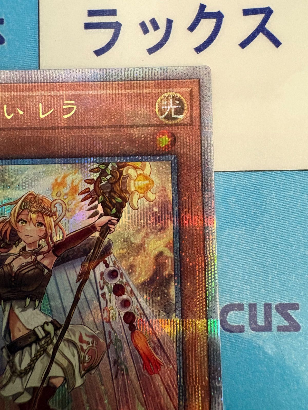 遊戯王 精霊獣使い レラ クォーターセンチュリーシークレットレア