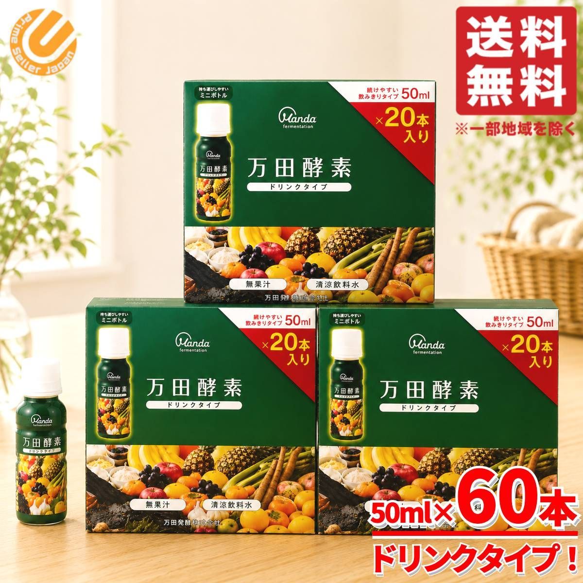 万田酵素ドリンクタイプ ペースト 分包 1包分相当 50ml×20本×3箱 酵素ドリンク 美味しい 万田発酵 コストコ 通販 送料無料