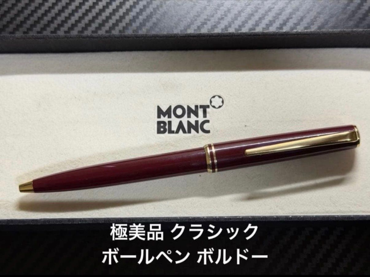 極美品 モンブラン montblanc クラシック ボールペン ボルドー - メルカリ